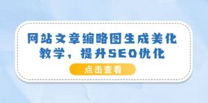 网站文章缩略图生成美化教学,提升SEO优化(教程+程序)-享创网