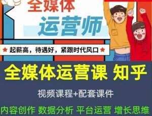 2022全媒体运营师:起薪高,待遇好,紧跟时代风口(全套视频课程+配套课件)-享创网