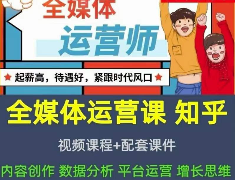 2022全媒体运营师：起薪高，待遇好，紧跟时代风口（全套视频课程+配套课件)-享创网