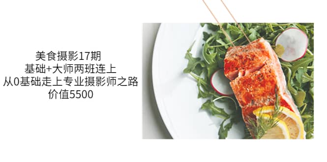 美食摄影17期 基础+大师两班连上，从0基础走上专业摄影师之路-价值5500-享创网