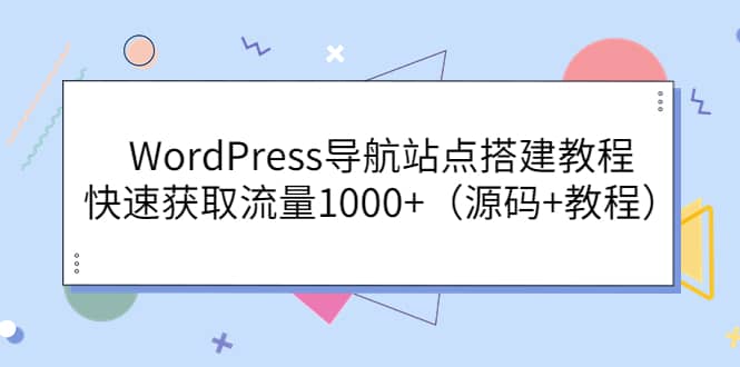 WordPress导航站点搭建教程，快速获取流量1000+（源码+教程）-享创网