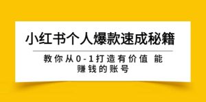 小红书个人爆款速成秘籍 教你从0-1打造有价值 能赚钱的账号(原价599)-享创网