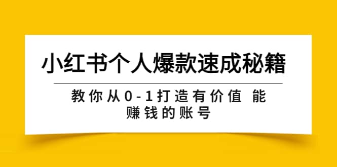 小红书个人爆款速成秘籍 教你从0-1打造有价值 能赚钱的账号（原价599）-享创网