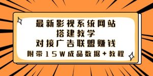 最新影视系统网站搭建教学，对接广告联盟赚钱，附带15W成品数据+教程-享创网