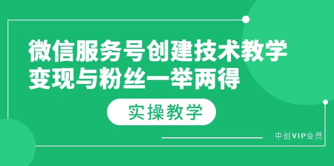 微信服务号创建技术教学，变现与粉丝一举两得（实操教程）-享创网