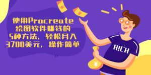 使用Procreate绘图软件赚钱的5种方法，轻松月入3700美元，操作简单-享创网