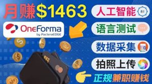 正规副业网站OneForma,只要有时间 就能通过这个网站月赚1000美元以上-享创网