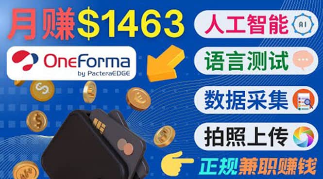 正规副业网站OneForma，只要有时间 就能通过这个网站月赚1000美元以上-享创网