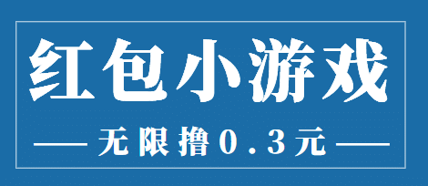 最新红包小游戏手动搬砖项目，无限撸0.3，提现秒到【详细教程+搬砖游戏】-享创网