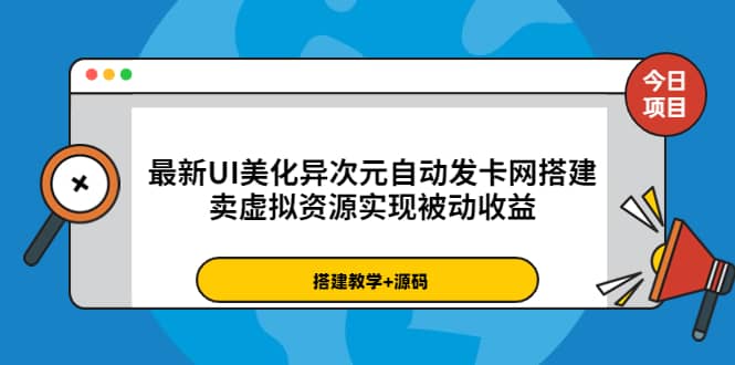 最新UI美化异次元自动发卡网搭建，卖虚拟资源实现被动收益（源码+教程）-享创网