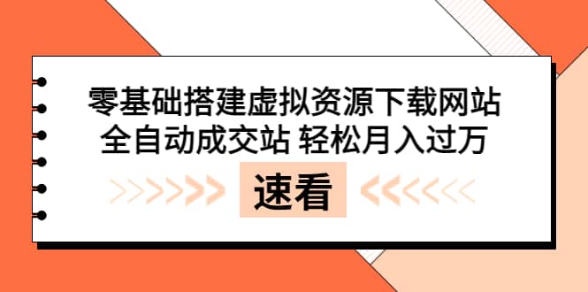 零基础搭建虚拟资源下载网站，全自动成交站 轻松月入过万（源码+安装教程)-享创网