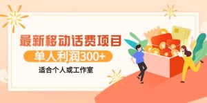 最新移动话费项目：利用咸鱼接单，单人利润300+适合个人或工作室-享创网