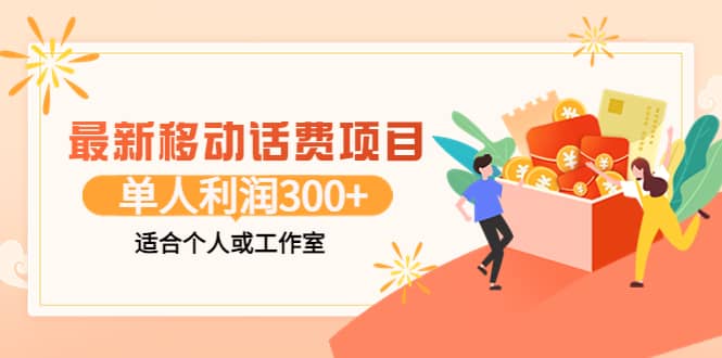 最新移动话费项目：利用咸鱼接单，单人利润300+适合个人或工作室-享创网