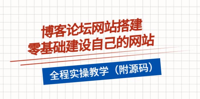 博客论坛网站搭建，零基础建设自己的网站，全程实操教学（附源码）-享创网