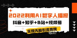 2022利用AI数字人播报，抖音+知乎+B站+视频号，实现无脑引流变现！-享创网