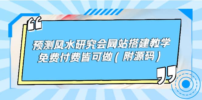 预测风水研究会网站搭建教学，免费付费皆可做（附源码）-享创网