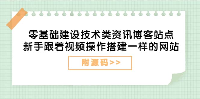 零基础建设技术类资讯博客站点：新手跟着视频操作搭建一样的网站（附源码）-享创网