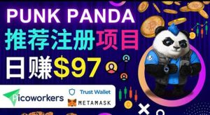 通过Punkpanda的Referral推荐注册项目，日赚150美元以上，操作教程-享创网