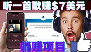 听音乐赚钱项目：只需听一首歌就赚7美元，一天轻松赚$700美元-享创网