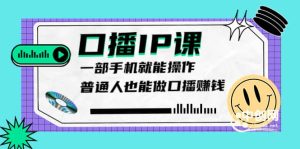 大予口播IP课:新手一部手机就能操作,普通人也能做口播赚钱(10节课时)-享创网