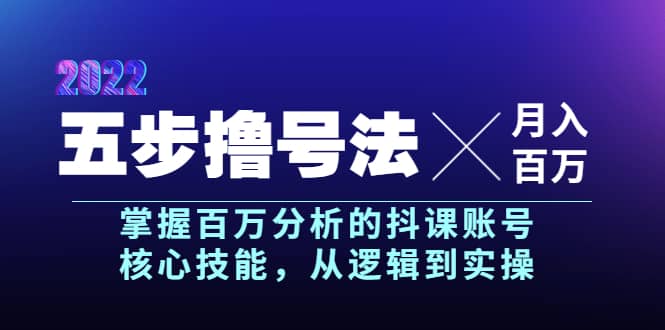 五步撸号法，掌握百万分析的抖课账号核心技能，从逻辑到实操，月入百万级-享创网