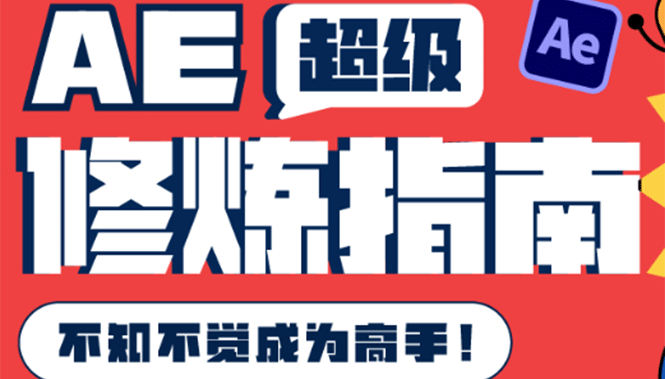 AE超级修炼指南：AE系统性知识体系构建+全顶级案例讲解，不知不觉成为高手-享创网