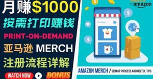 如何利用Amazon Print On Demand（按需打印）打造每月1000美元的被动收入-享创网