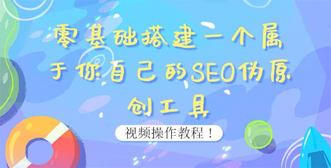 0基础搭建一个属于你自己的SEO伪原创工具：适合自媒体人或站长(附源码源码)-享创网