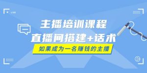 主播培训课程:直播间搭建+话术,如何快速成为一名赚钱的主播-享创网