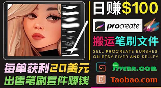 搬运出售Procreate笔刷文件赚钱，每单20美元，轻松日赚100美元-享创网