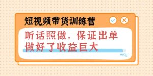 短视频带货训练营:听话照做,保证出单,做好了收益巨大(第8+9+10期)-享创网