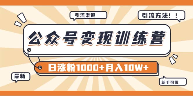 【某公众号变现营第二期】0成本日涨粉1000+让你月赚10W+（8月24号更新）-享创网