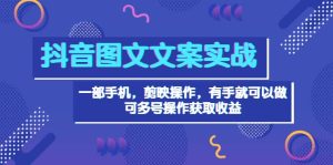 抖音图文毒文案实战:一部手机 剪映操作 有手就能做,单号日入几十 可多号-享创网