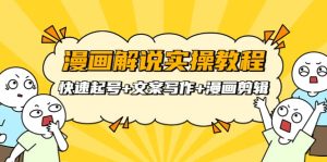 漫画解说实操教程:快速起号+文案写作+漫画剪辑(全部流程)-享创网