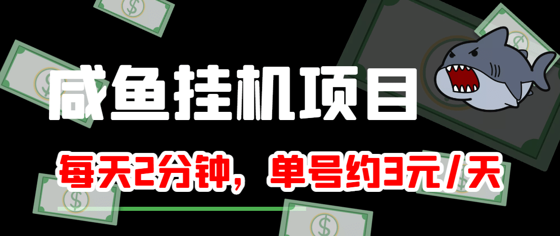 咸鱼挂机单号3元/天，每天仅需2分钟，可无限放大，稳定长久挂机项目-享创网