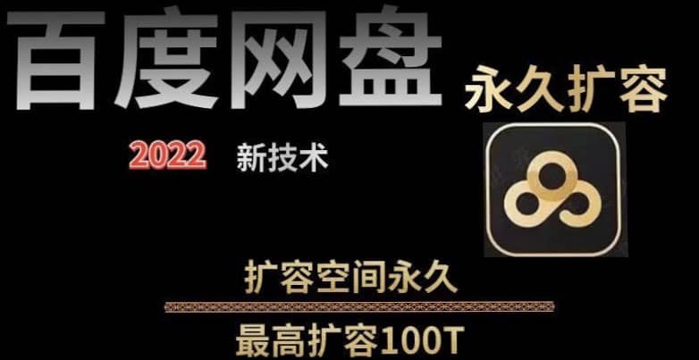 百度网盘无限扩容技术，外面卖399的，自用或出售都可以-享创网