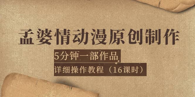 孟婆情动漫原创制作：5分钟一部成品，详细操作教程（16课时）-享创网