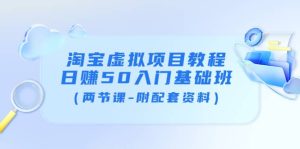 淘宝虚拟项目教程：日赚50入门基础班（两节课-附配套资料）-享创网