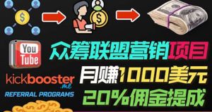 月赚1000美元以上的副业，通过众筹平台Kickbooster的联盟营销项目赚钱-享创网