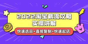2022淘宝截流攻略实操讲解：快速选品+直接复制+快速起店-享创网