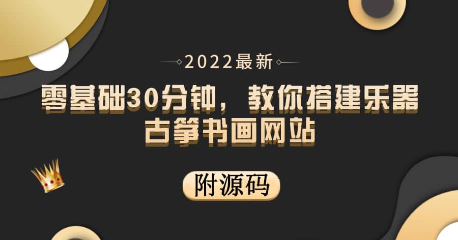 零基础30分钟，教你搭建乐器古筝书画网站 出售产品或教程赚钱（附源码）-享创网