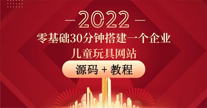 零基础30分钟搭建一个企业儿童玩具网站：助力传统企业开拓线上销售(附源码)-享创网