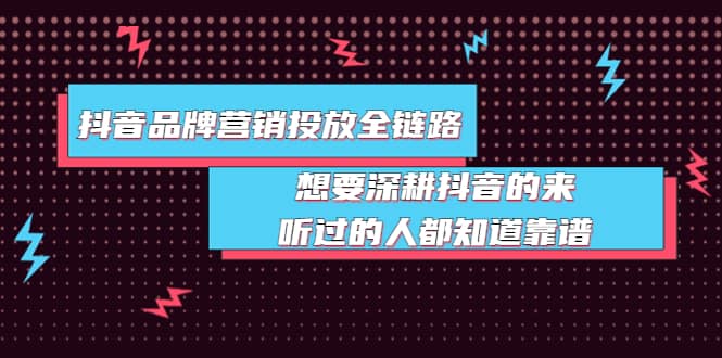 抖音品牌营销投放全链路：想要深耕抖音的来，听过的人都知道靠谱-享创网