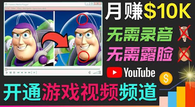 开通视频游戏类YouTube频道，制作大家来找茬类视频小游戏，月赚1W美元-享创网