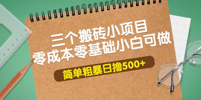 三个搬砖小项目，零成本零基础小白简单粗暴轻松日撸500+-享创网