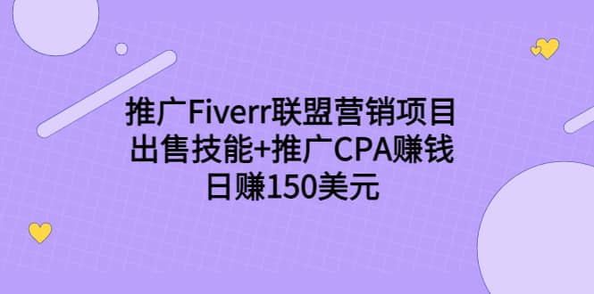 推广Fiverr联盟营销项目，出售技能+推广CPA赚钱：日赚150美元！-享创网