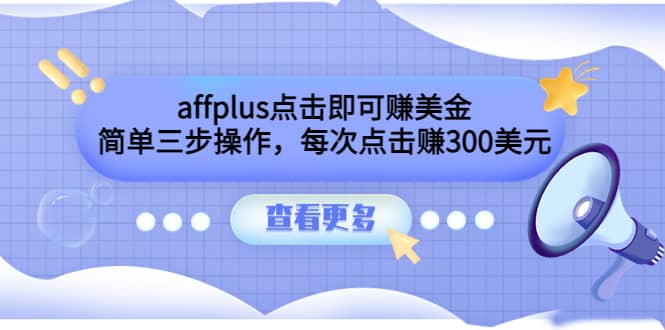 affplus点击即可赚美金，简单三步操作，每次点击赚300美元【视频教程】-享创网