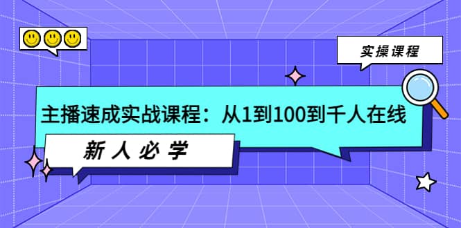 主播速成实战课程：从1到100到千人在线，新人必学-享创网