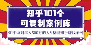 知乎101个可复制案例库，知乎做到年入500万的大V整理知乎賺钱案例-享创网