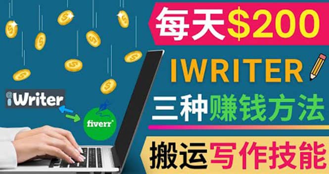 通过iWriter写作平台，搬运写作技能，三种赚钱方法，日赚200美元-享创网